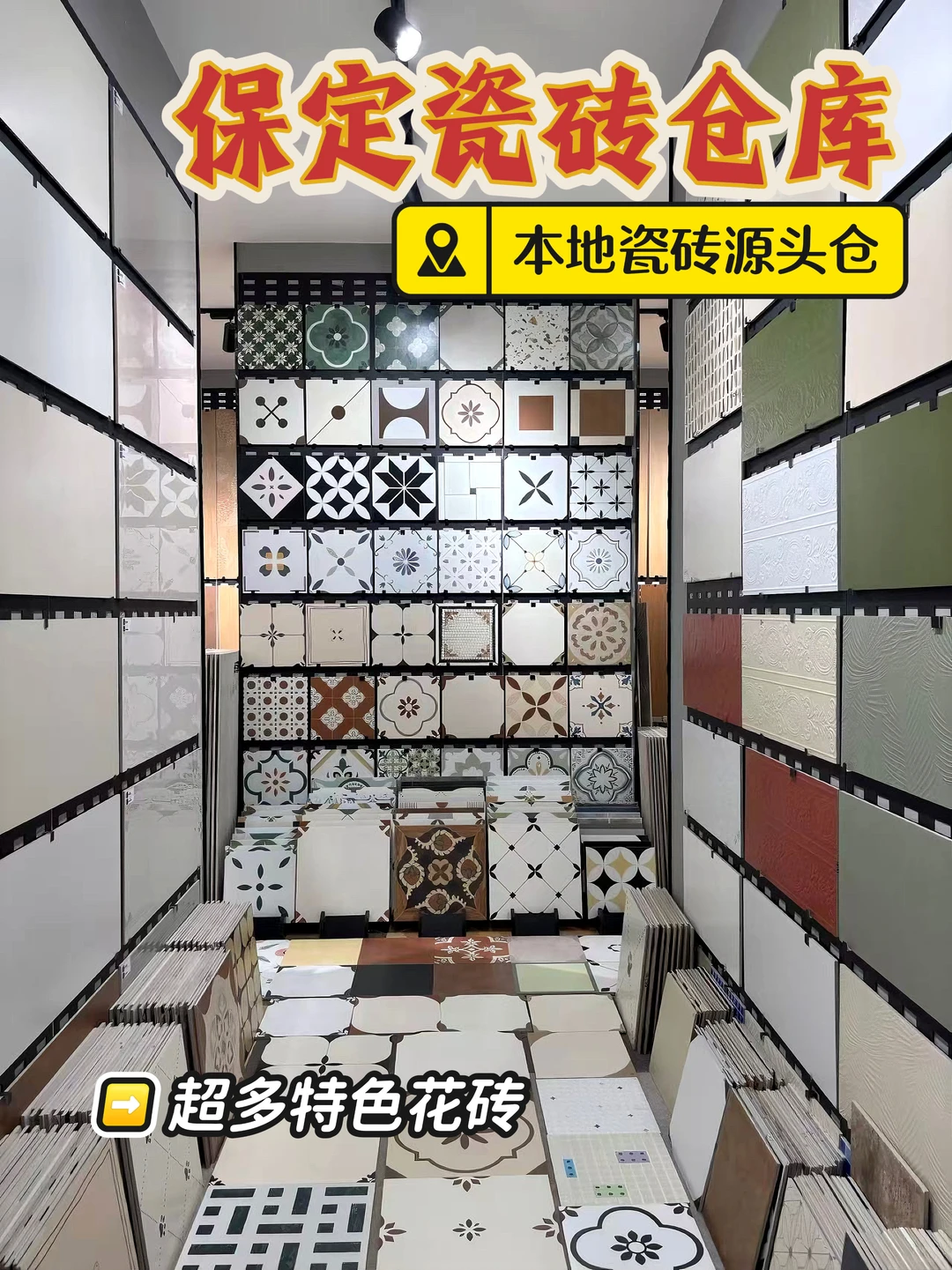 保定?又多了一家不踩坑的瓷砖仓库