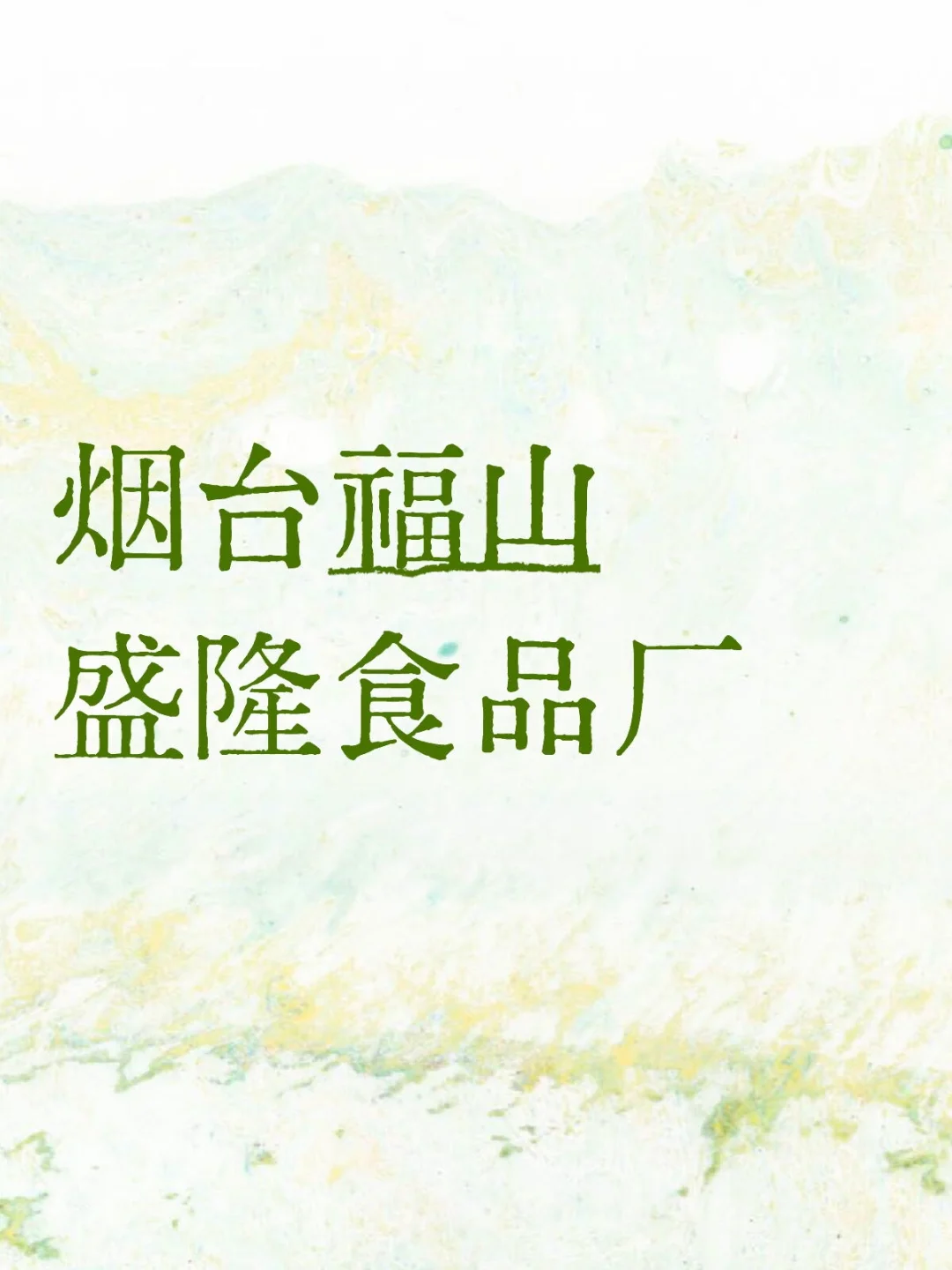 烟台福山盛隆食品厂