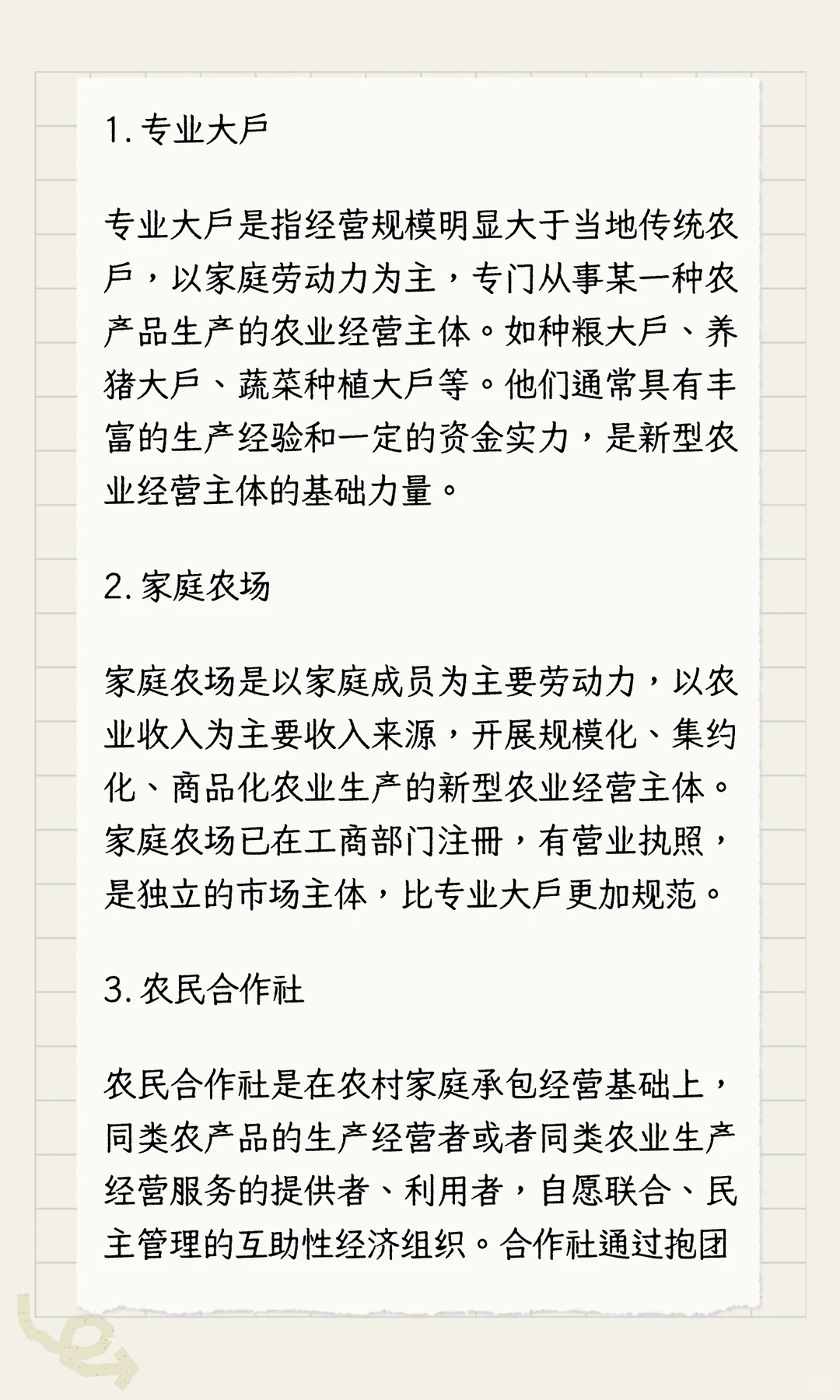 什么是新型农业经营主体？