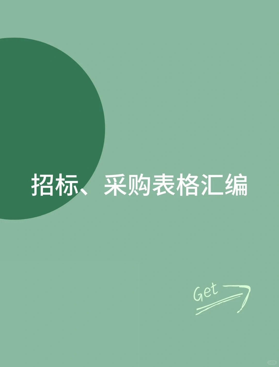 招标、采购表格汇编