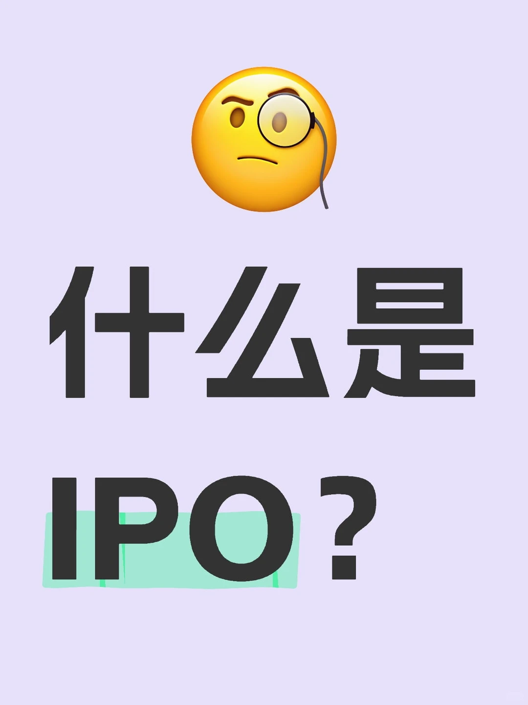 首次公开募股(Initial Public Offering)