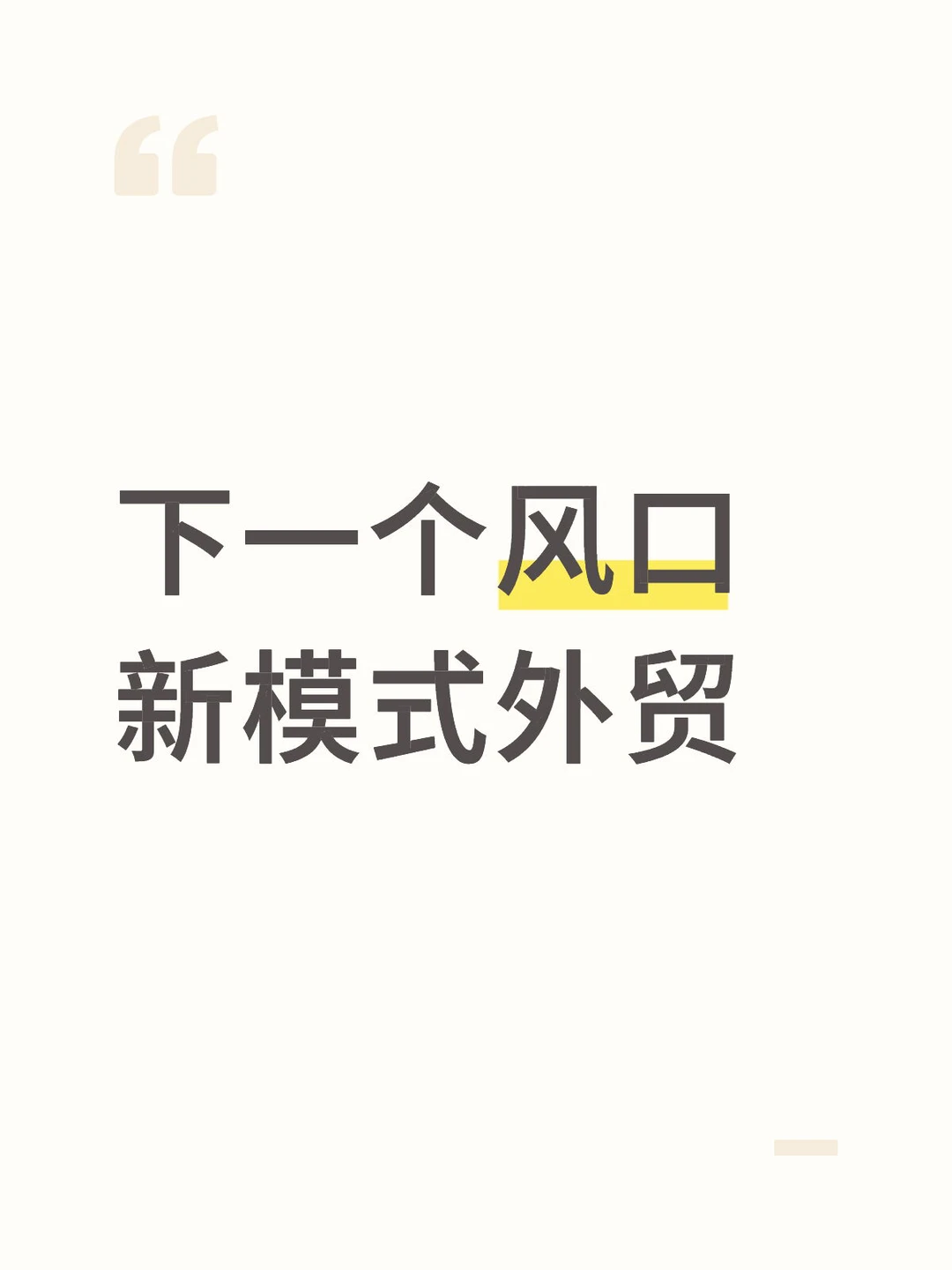 下一个风口,就是新模式外贸