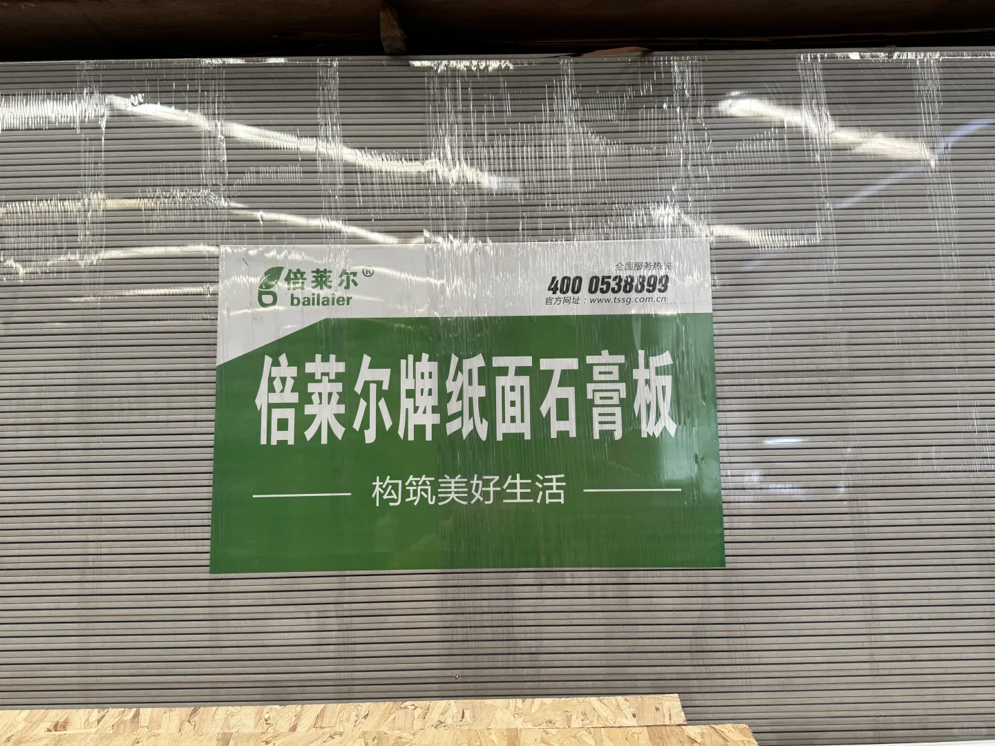 cntg石膏板 央企品质保证！