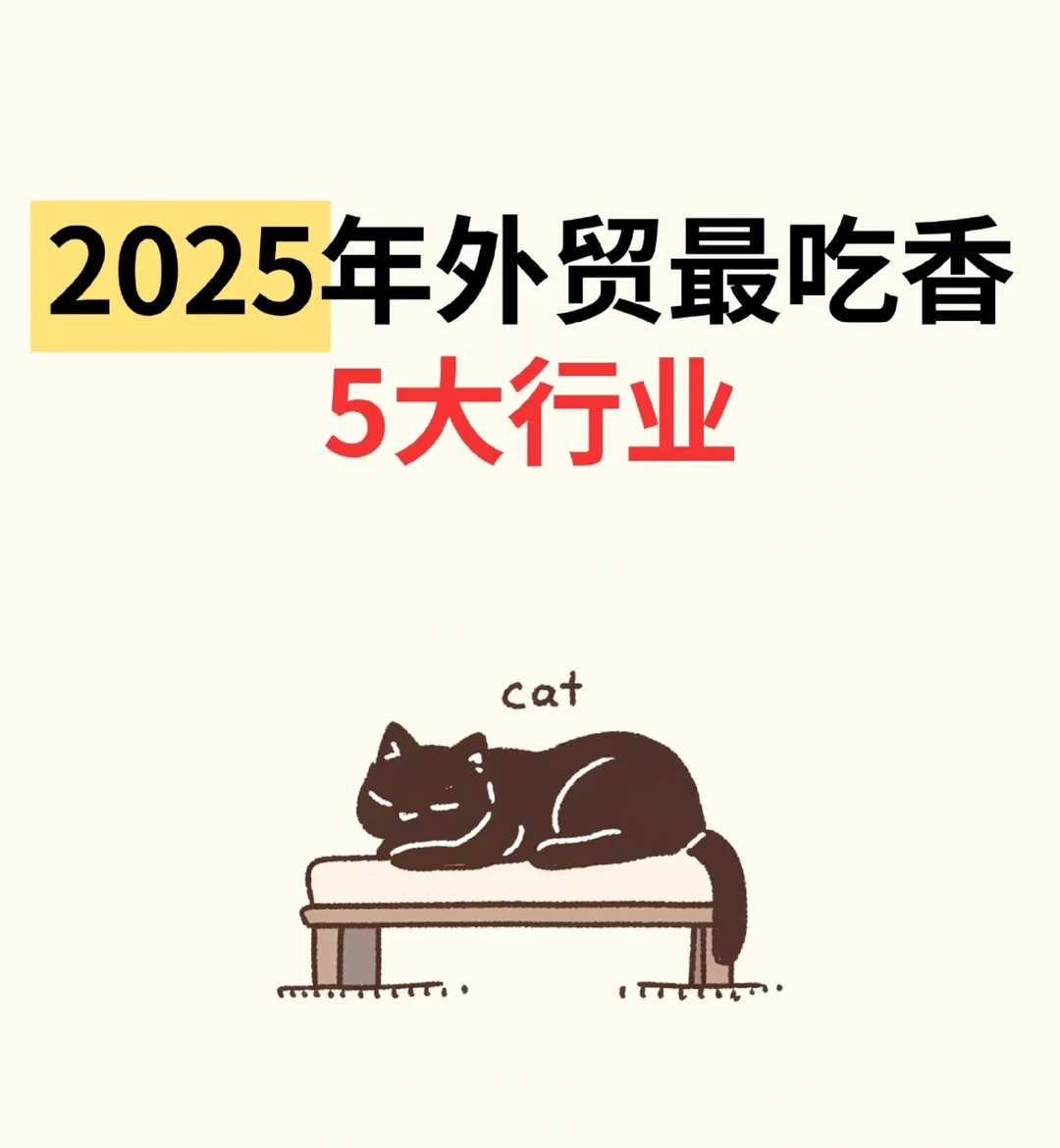 2025年外贸最吃香的5大行业！订单暴涨