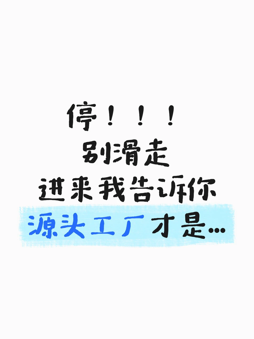 停！！！别滑走！！！源头工厂才是... ...