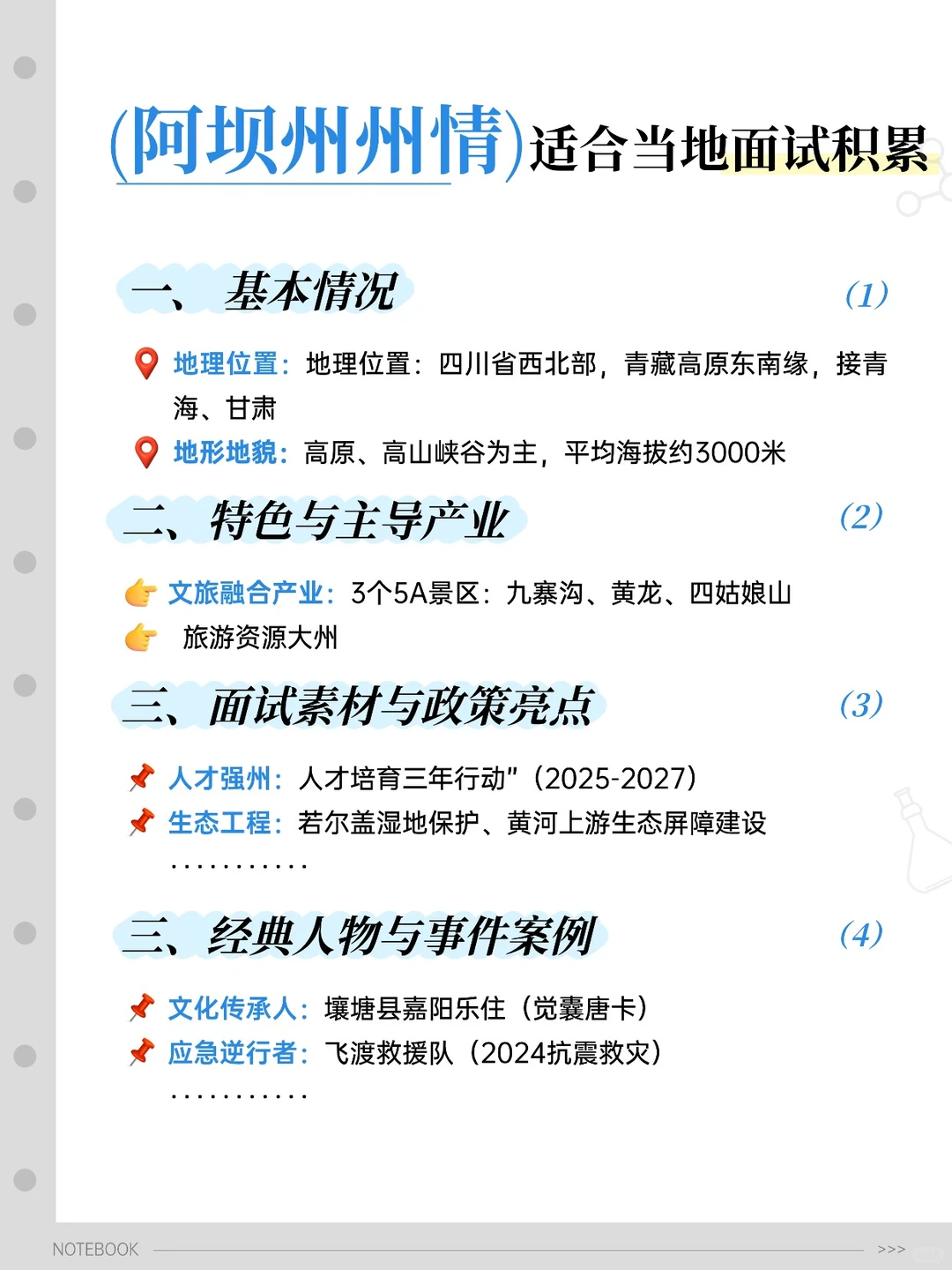阿坝州你要知道的面试积累素材