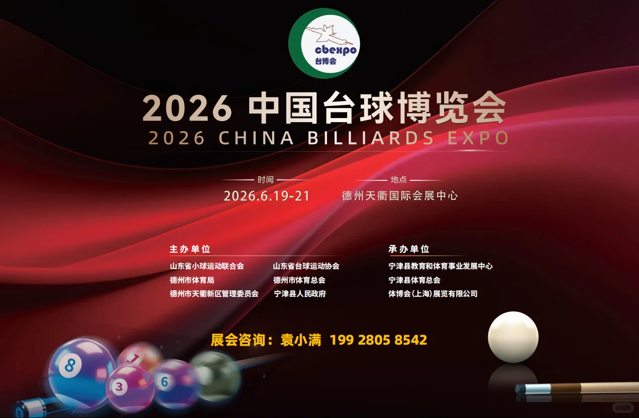 德州要办全国台球盛宴啦!2026台博会我先冲