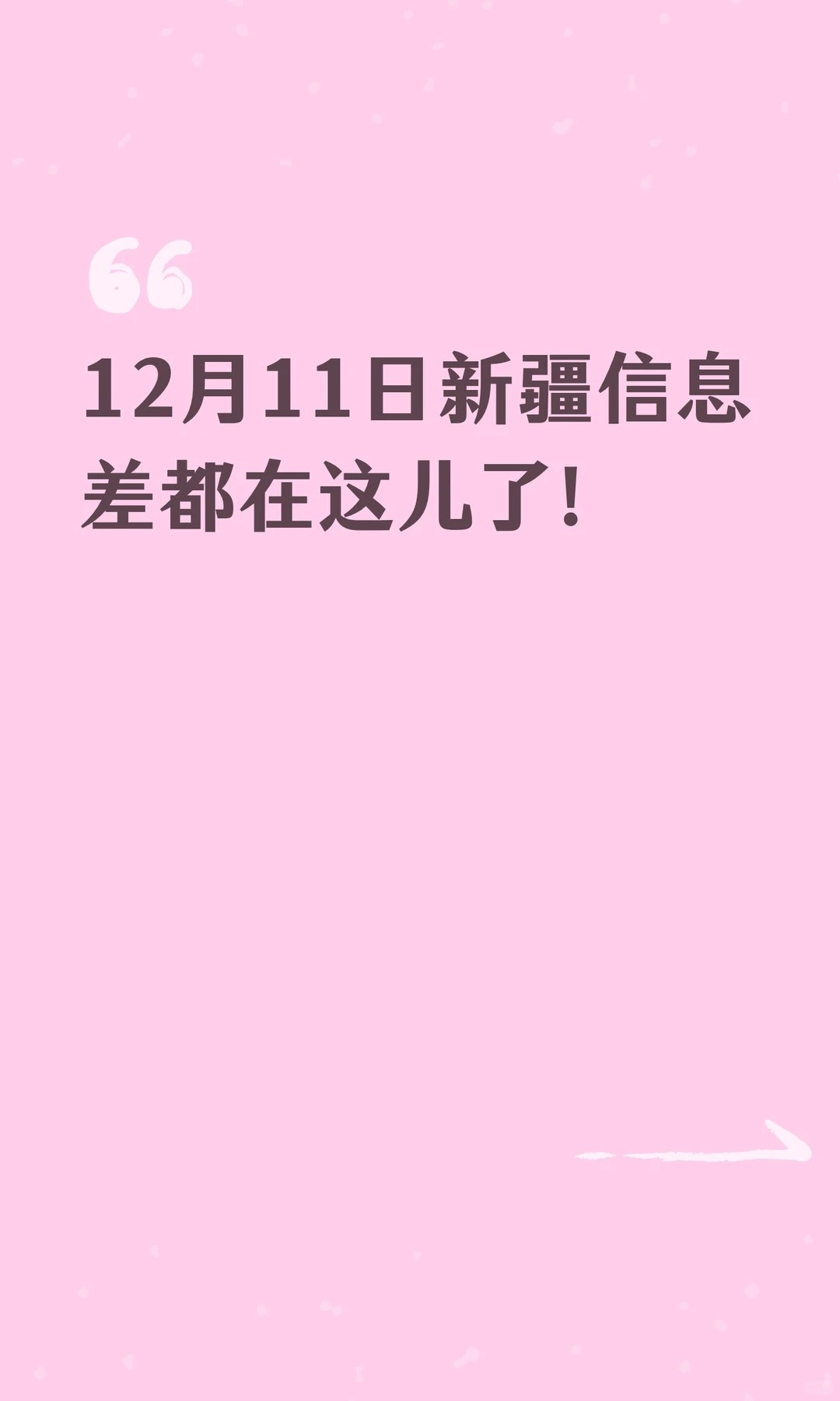 12月11日新疆信息差都在这儿了!