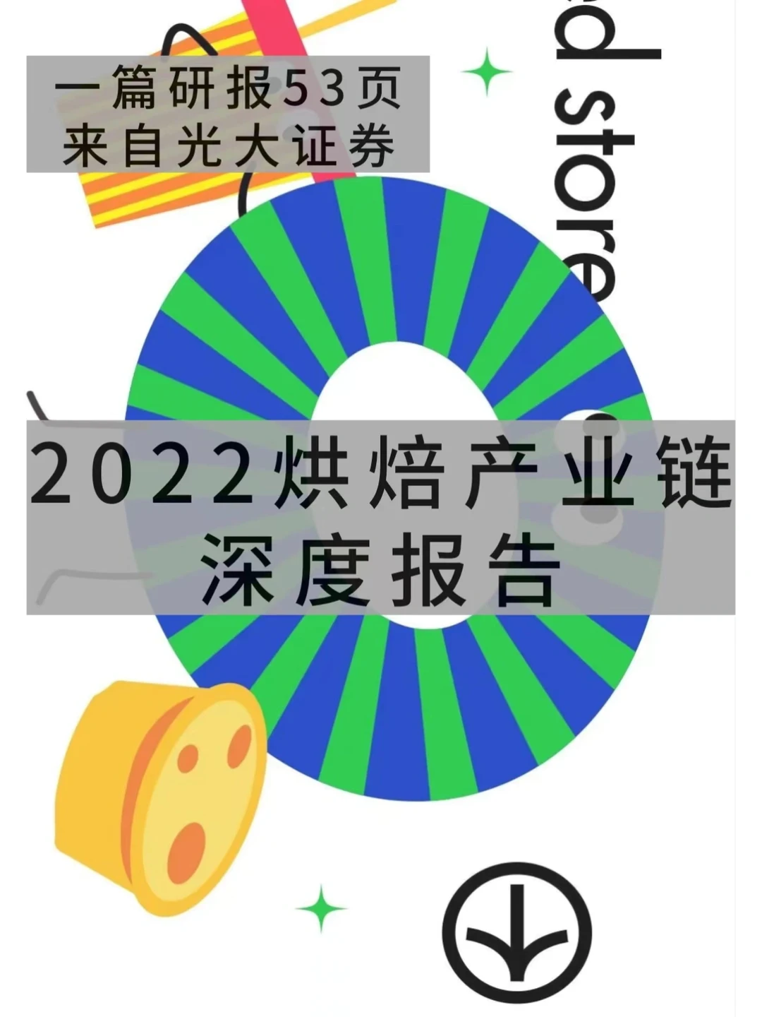 光大证券|2022烘焙产业链深度报告