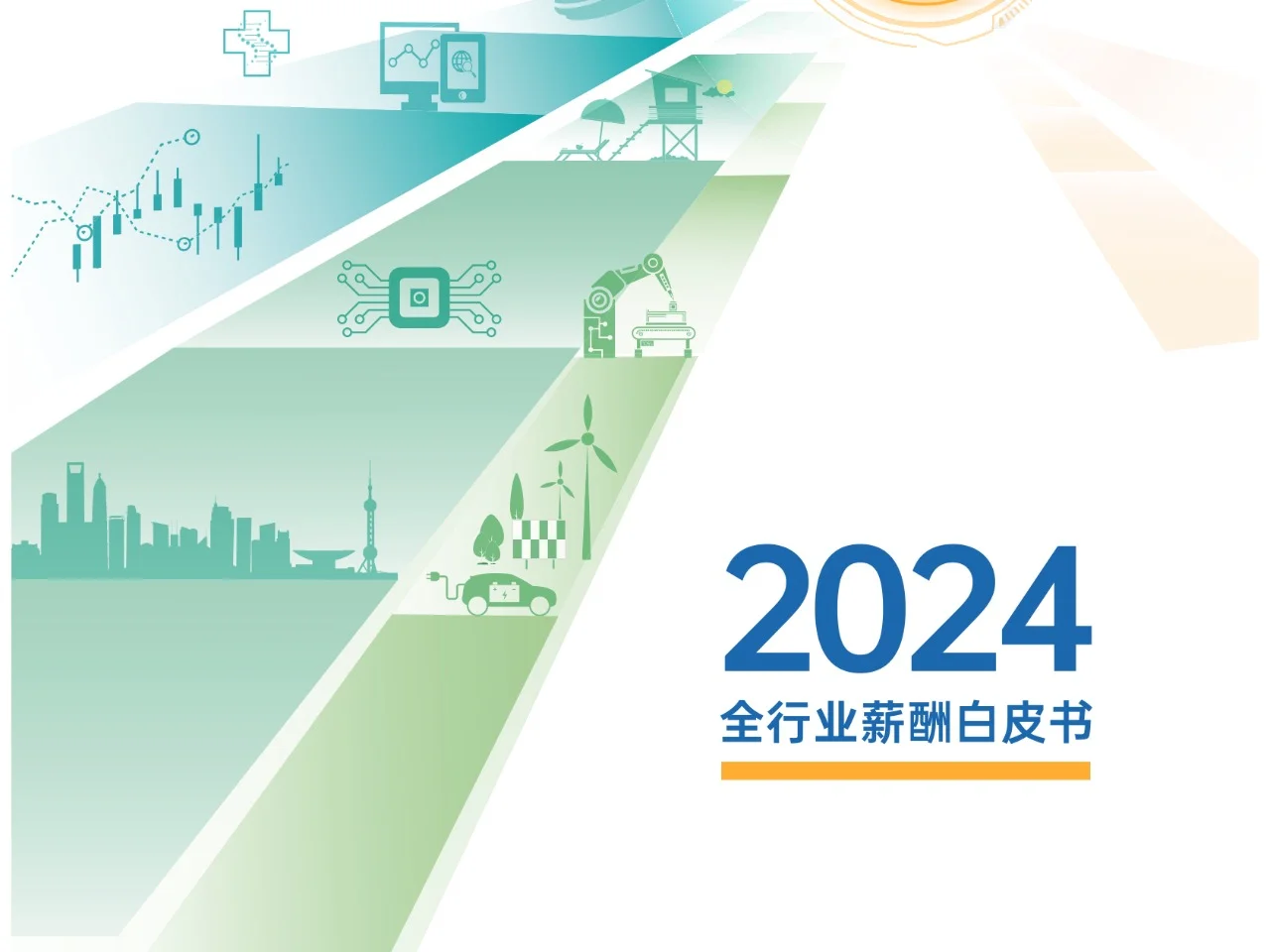 2024年行业薪酬大揭秘!哪些领域涨薪最猛?