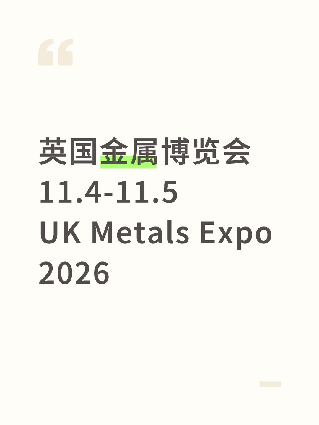 2026年英国金属博览会
