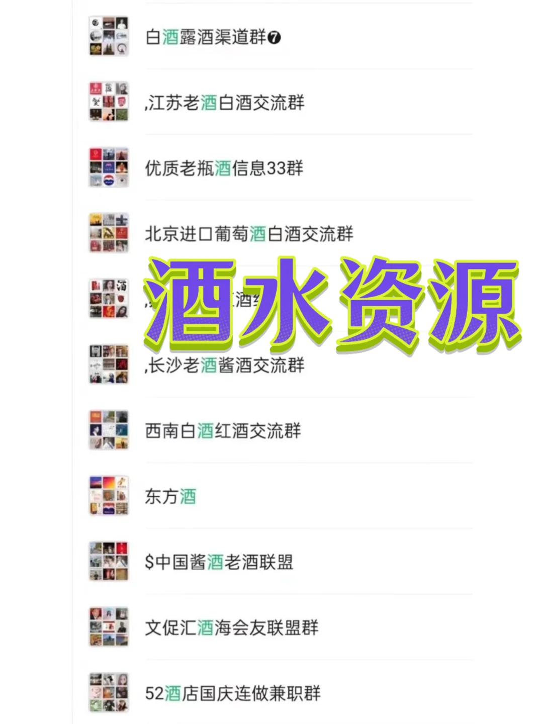 酒水人私藏!这些渠道裙帮我打开新世界?