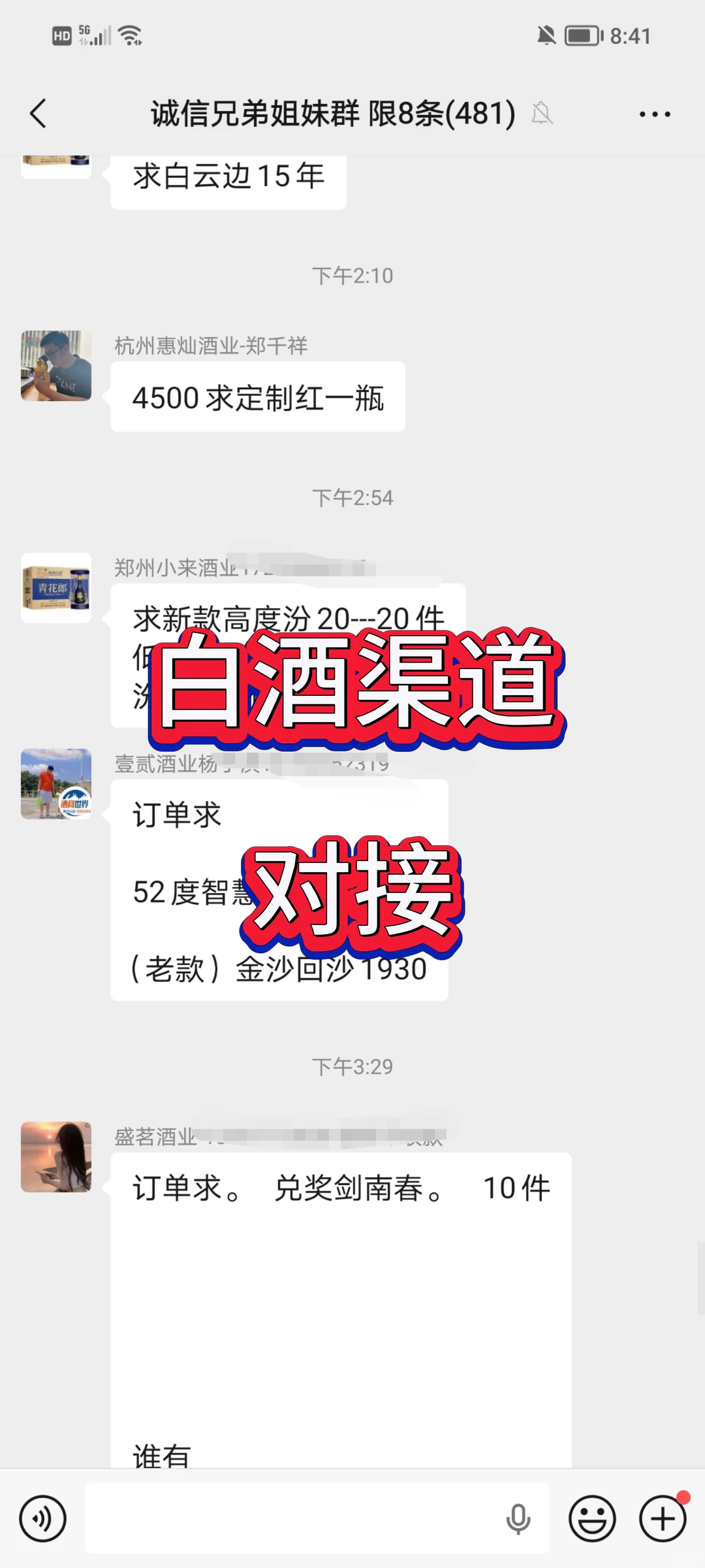 白酒群，想进的来