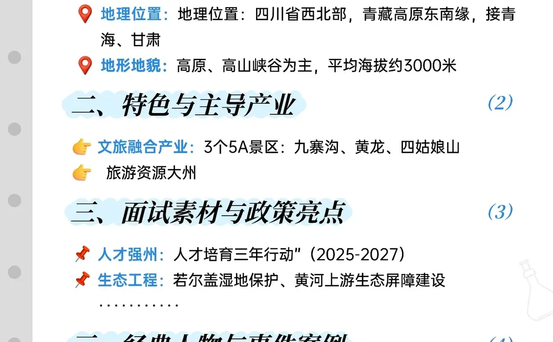 阿坝州你要知道的面试积累素材