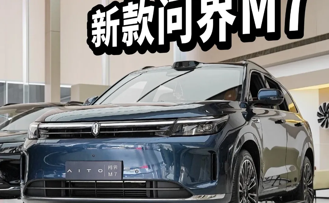? 新款问界 M7 22W + 就能落地!!!