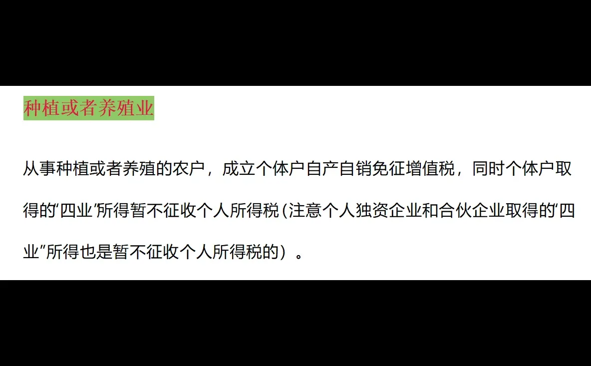 个体户从事“四业”所得暂不征收个人所得税。