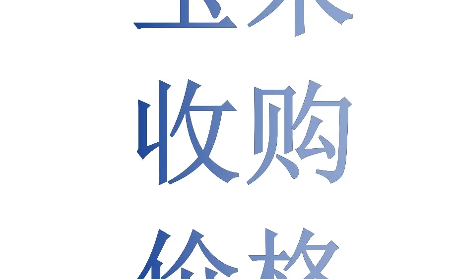2025年11月9日玉米价格行情