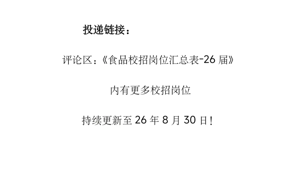 26届食品校招|生物方向的进来,base上海