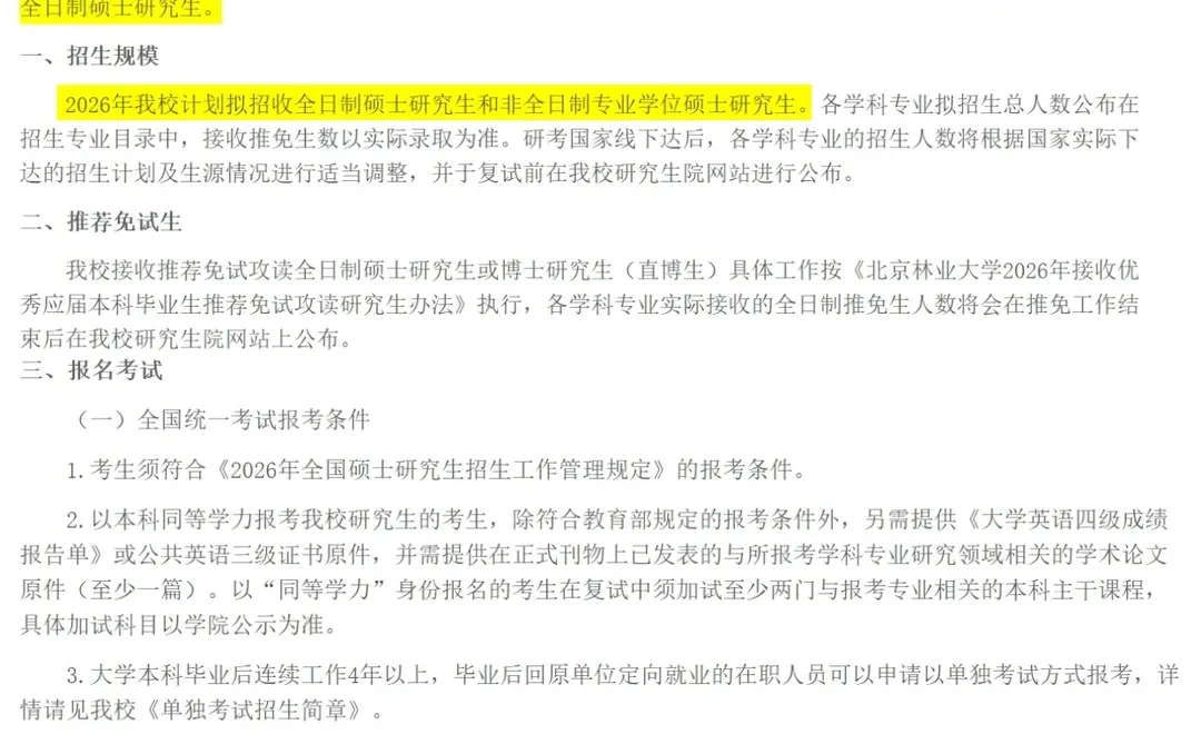 北京林业大学今年真的太恐怖了??
