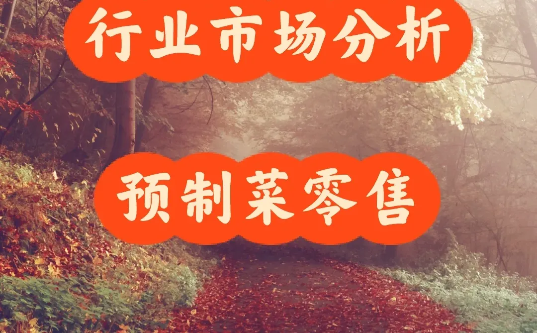 每天洞察一个行业,预制菜零售