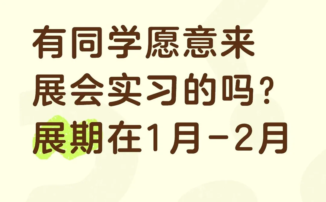 有同学愿意来展会实习的吗？