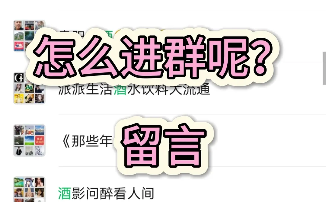 白酒群，想进的来