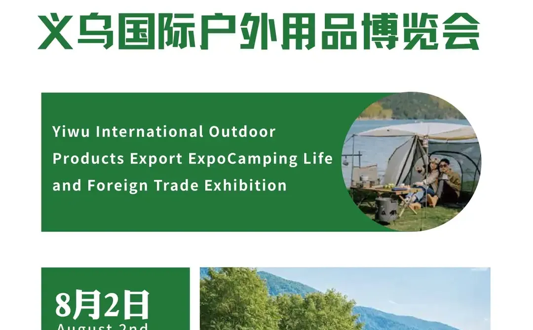 2026第4届义乌国际户外用品博览会