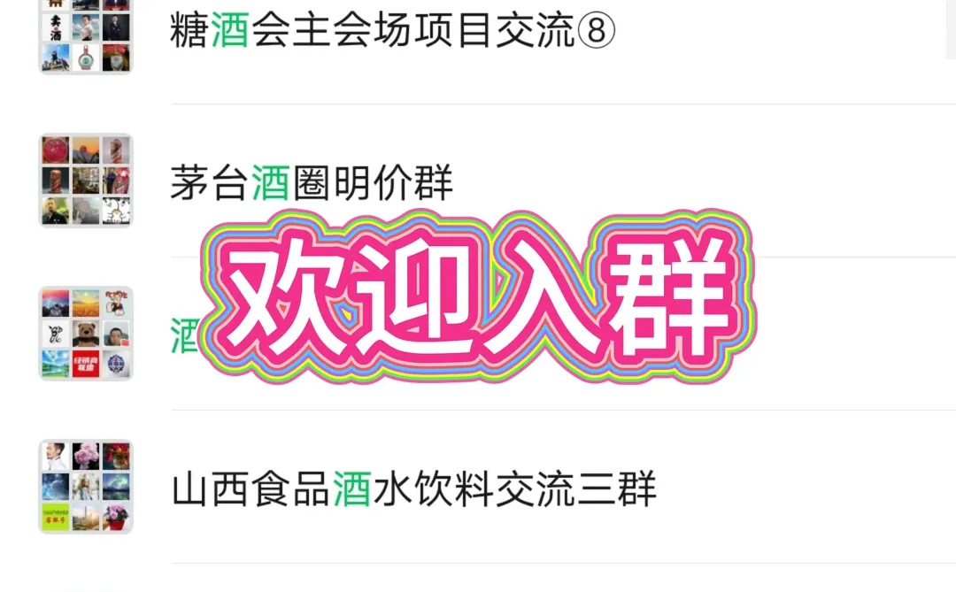 酒水批发采购群