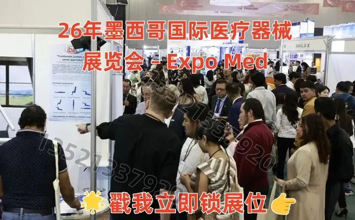 26年墨西哥医疗器械展览会EXPO MED