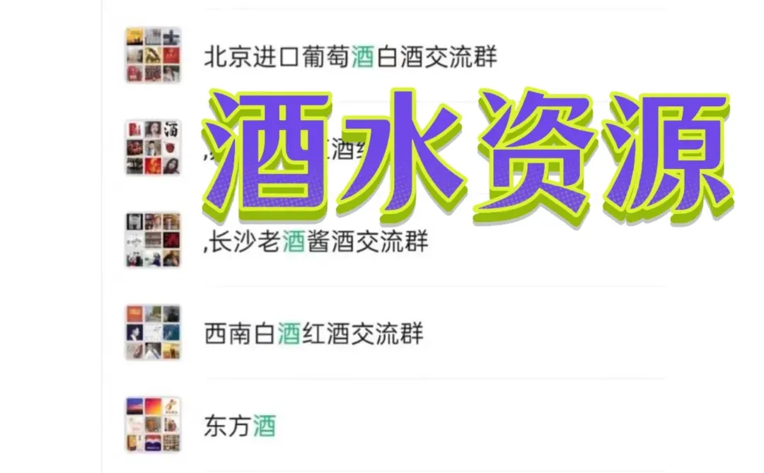 酒水人私藏!这些渠道裙帮我打开新世界?