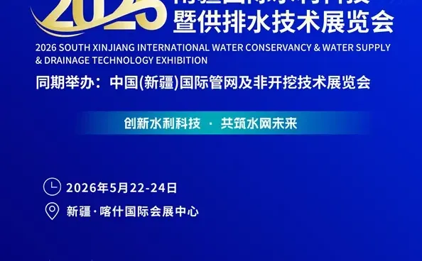 2026南疆国际水利科技暨供排水技术展览会