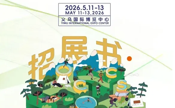 2026中国（义乌）国际户外庭院用品博览会