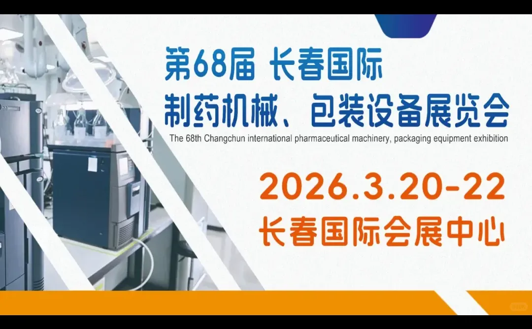 2026第68届长春国际制药机械包装设备展览会