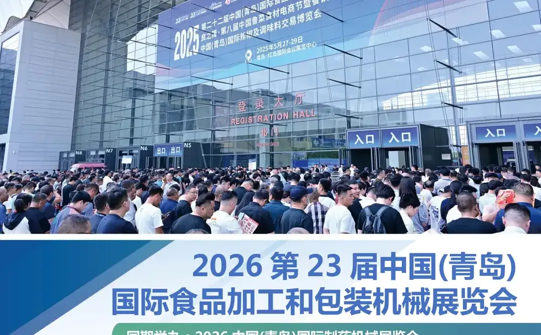 2026中国（青岛）国际食品加工和包装机械展