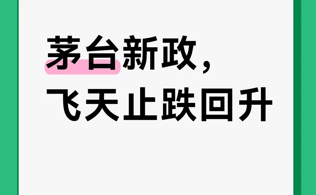 茅台新任董事长的政策很实事求是