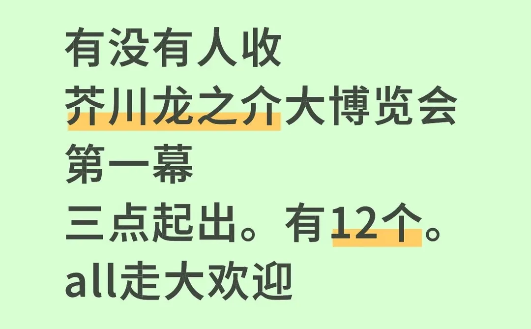 芥川大博览会第一幕出