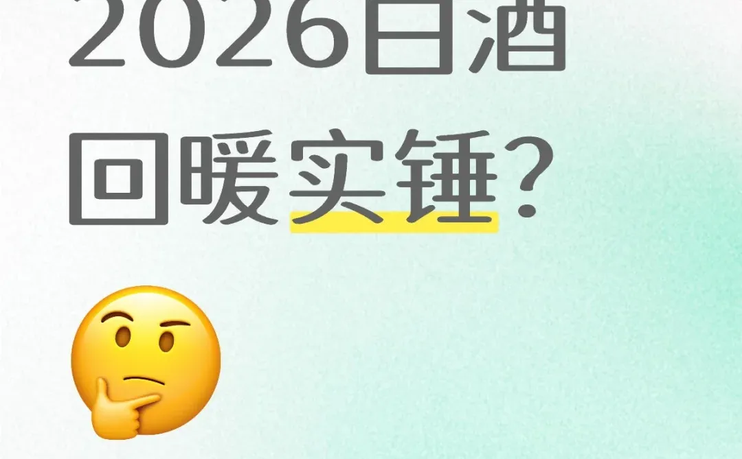 2026回暖不是噱头,但只利好这些酒?