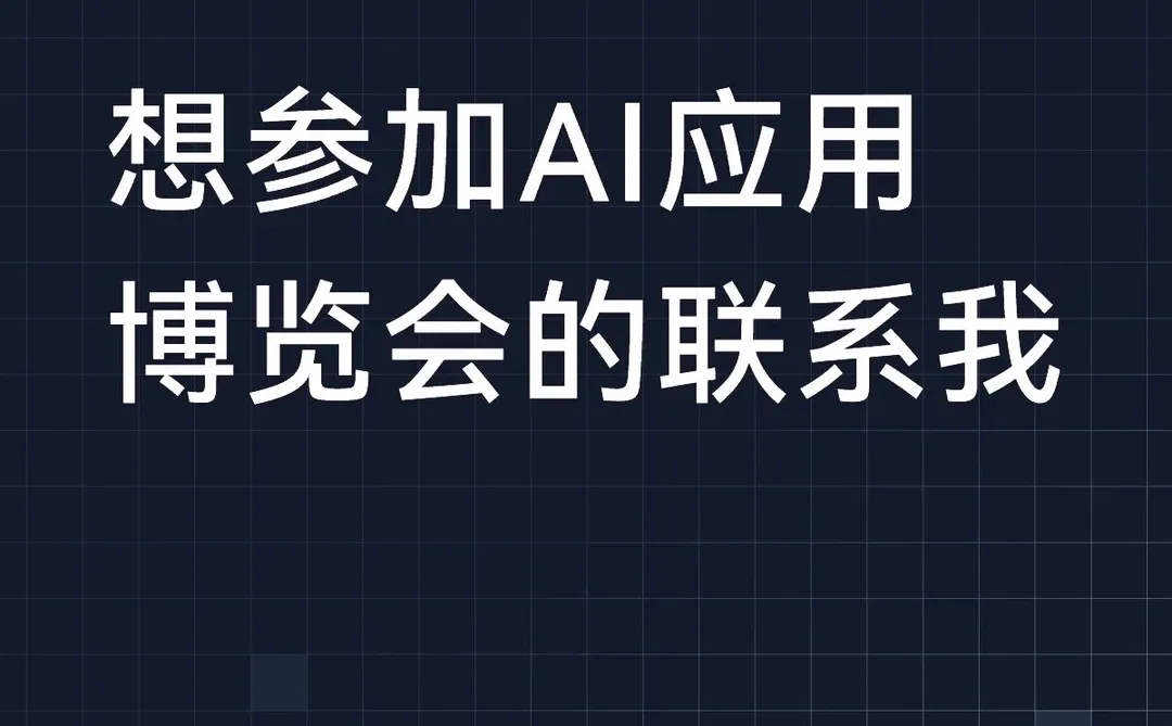 想参加AI应用博览会的联系我