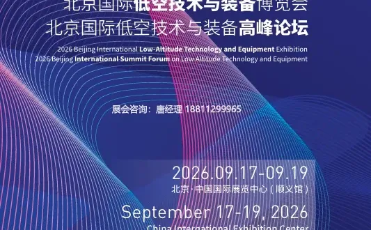 2026北京国际低空技术与装备博览会