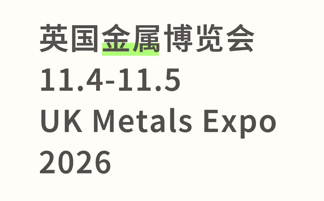 2026年英国金属博览会