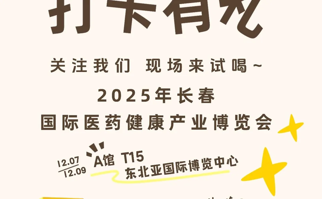 长春健博会必打卡！这杯黄芪咖啡替大家试了