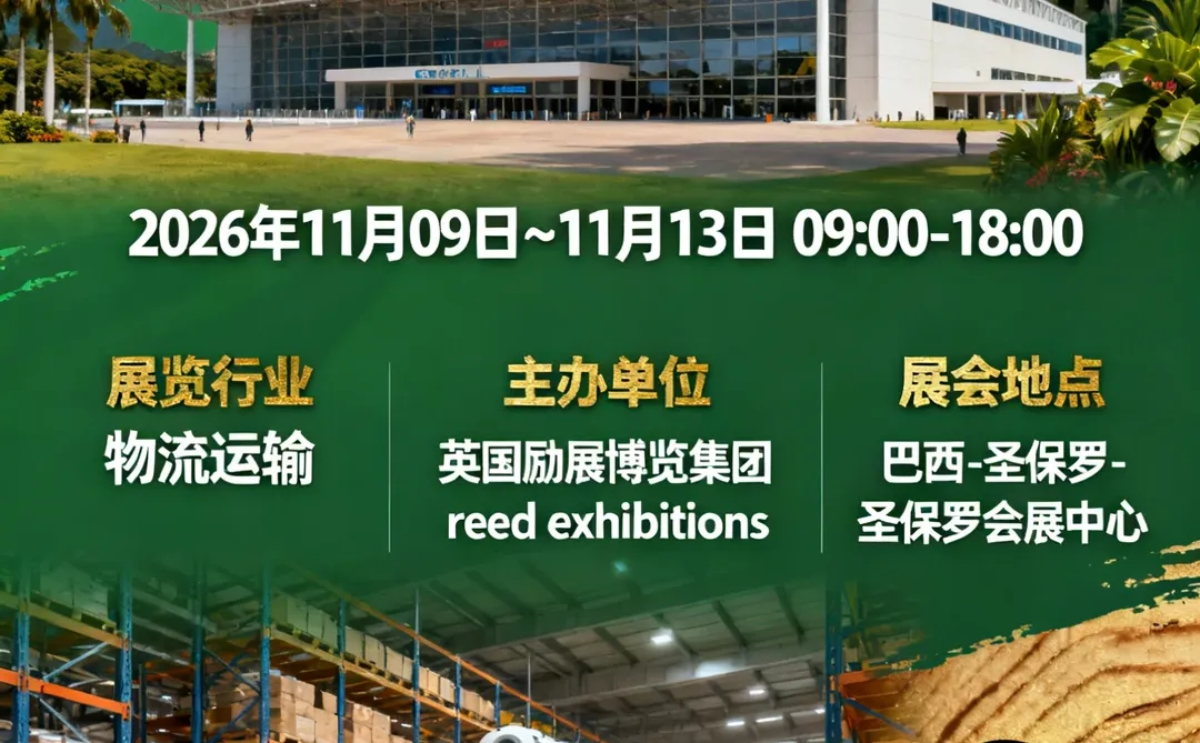 巴西圣保罗物流仓储物流展览会 MOVIMAT