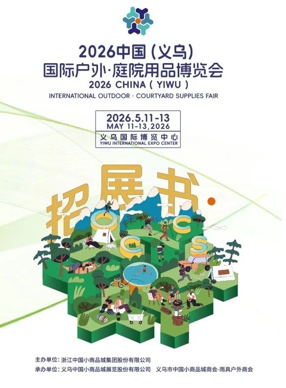 2026中国（义乌）国际户外庭院用品博览会