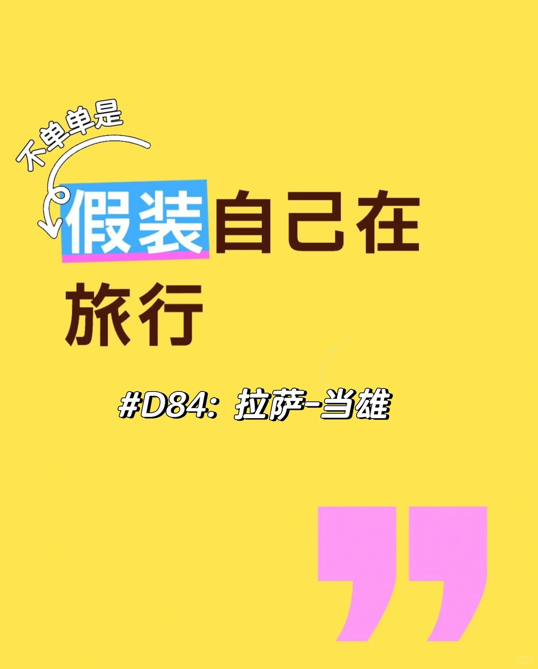 D84: 拉萨-当雄