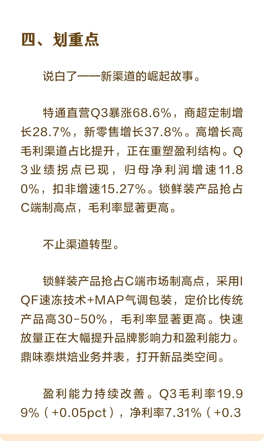 安井食品，速冻食品龙头Q3业绩狂飙68.6%！
