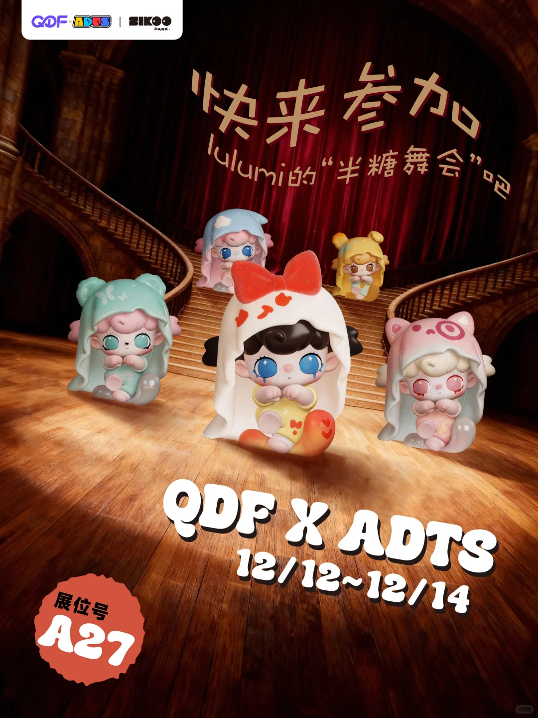 北京QDF X ADTS 潮玩展12/12～12/14见?
