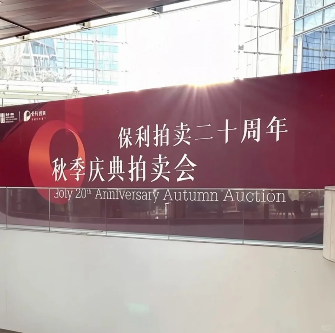 ✨保利秋拍书画预展首日✨