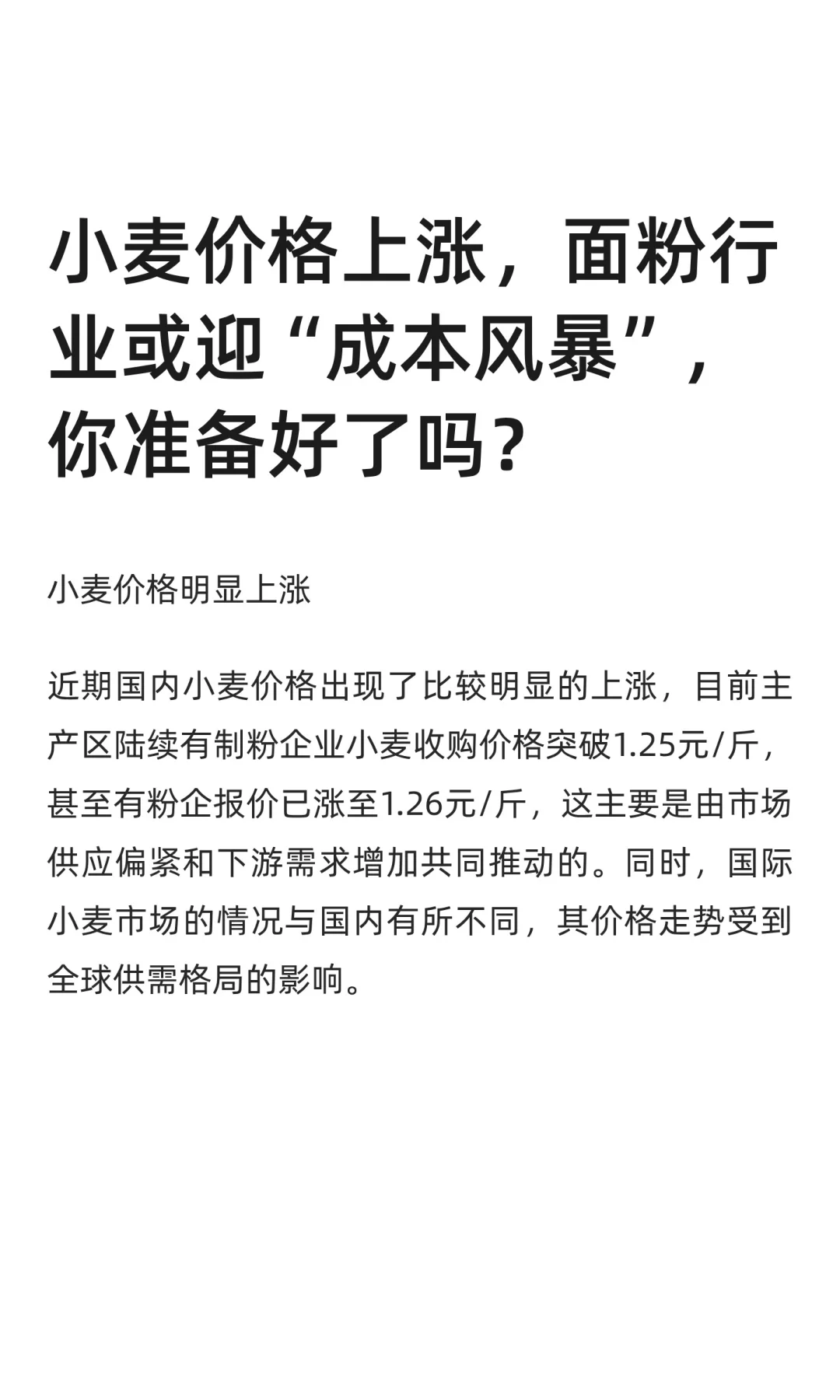 小麦价格上涨，面粉行业或迎“成本风暴”