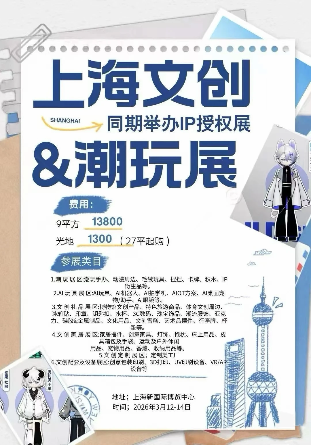 2026上海文创展-IP授权展&潮玩展招展中！?