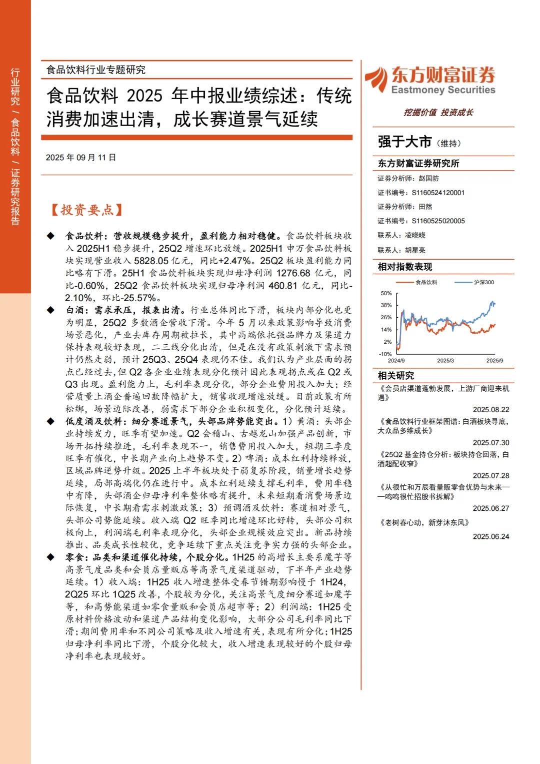 食品饮料2025年中报业绩综述传统消费加速